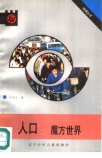 人口：魔方世界