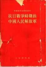 抗日战争时期的中国人民解放军