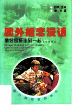 国外婚恋漫话 情侣怎样走到一起