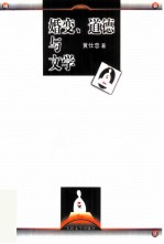 婚变、道德与文学 负心婚变母题研究