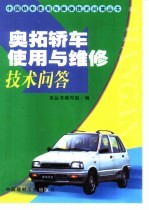 奥拓轿车使用与维修技术问答