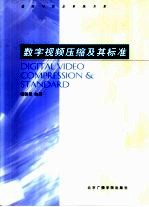 数字视频压缩及其标准