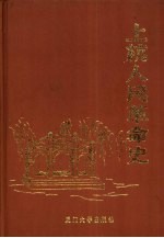 上杭人民革命史