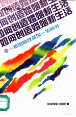 如何创造婚姻新生活 一本可能改变你一生的书