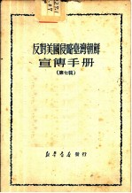 反对美国侵略台湾朝鲜宣传手册 第7辑