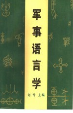 军事语言学