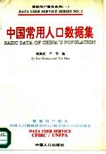 中国常用人口数据集