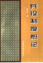 兵役制度概论