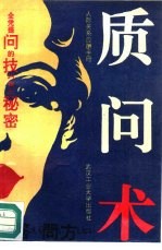 质问术 社会交际应酬手册