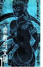 宗教与文明