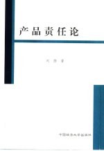 产品责任论