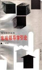 宏观领导学引论