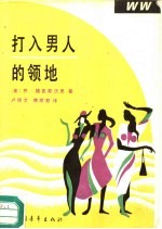 打入男人的领地