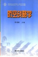 防空战略学