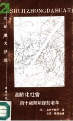 高龄化社会 四十岁开始探讨老年