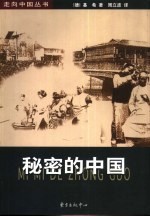 秘密的中国