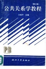 公共关系学教程 第3版