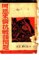 周恩来论抗战诸问题