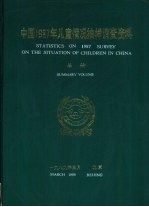 中国1987年儿童情况抽样调查资料 总册