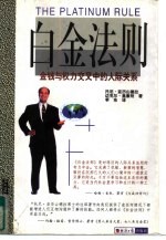 白金法则 金钱与权力交叉中的人际关系