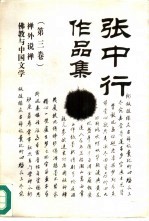 张中行作品集 3