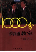 1000分沟通教室