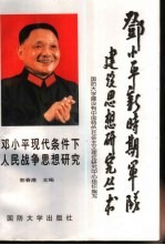 邓小平现代条件下人民战争思想研究
