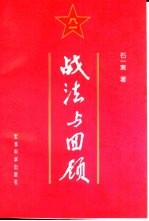 战法与回顾