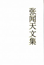 张闻天文集 第3卷