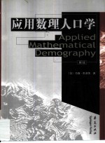 应用数理人口学 第2版