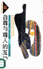 自尊与尊人的互补