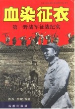 血染征衣 第一野战军征战纪实