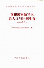 党和国家领导人论人口与计划生育 80年代