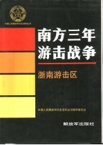 南方三年游击战争 浙南游击区
