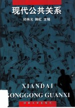 现代公共关系