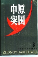 中原突围 第3辑