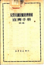 反对美国侵略台湾朝鲜宣传手册 第1辑