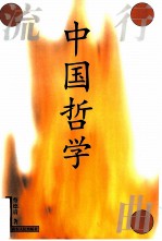 中国哲学流行曲
