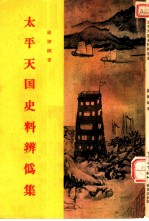 太平天国史料辨伪集