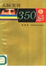 人际交往350忌