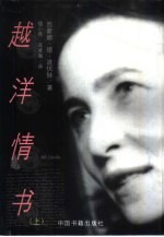 越洋情书 上
