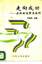 走向成功 求职的选择与技巧