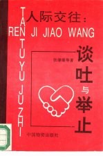 人际交往 谈吐与举止