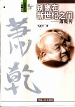 别离在新世纪之门 萧乾传