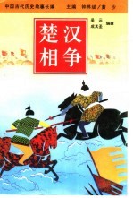 楚汉相争