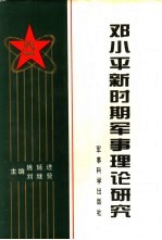 邓小平新时期军事理论研究