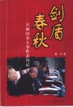 剑盾春秋 共和国重大事件亲历记