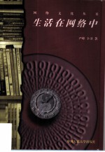 生活在网络中