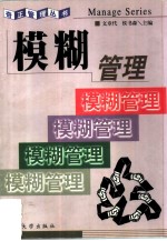 模糊管理