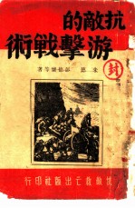 抗敌的游击战术